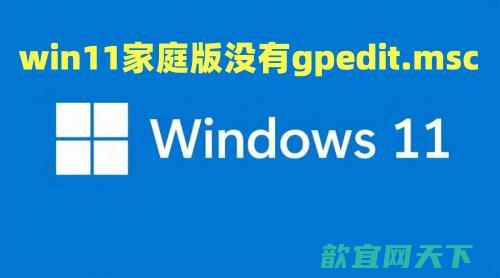 win11家庭版没有gpedit.msc怎么办 win11家庭版组策略怎么打开